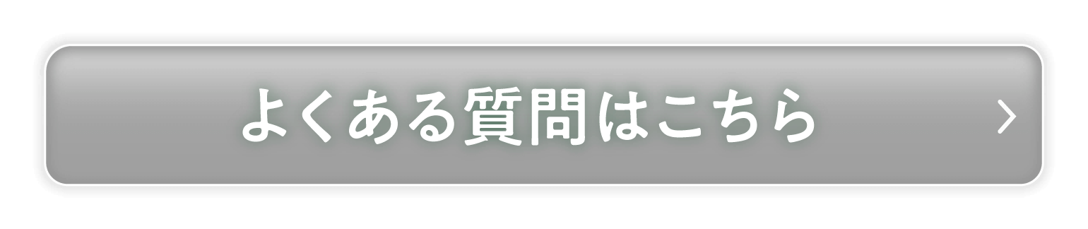 よくある質問はこちら
