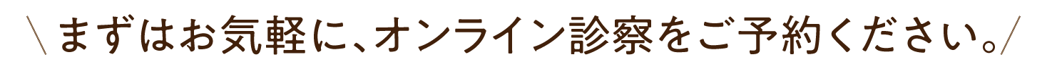 食べながら無理せず続けたい。その願いに医療で寄り添います。