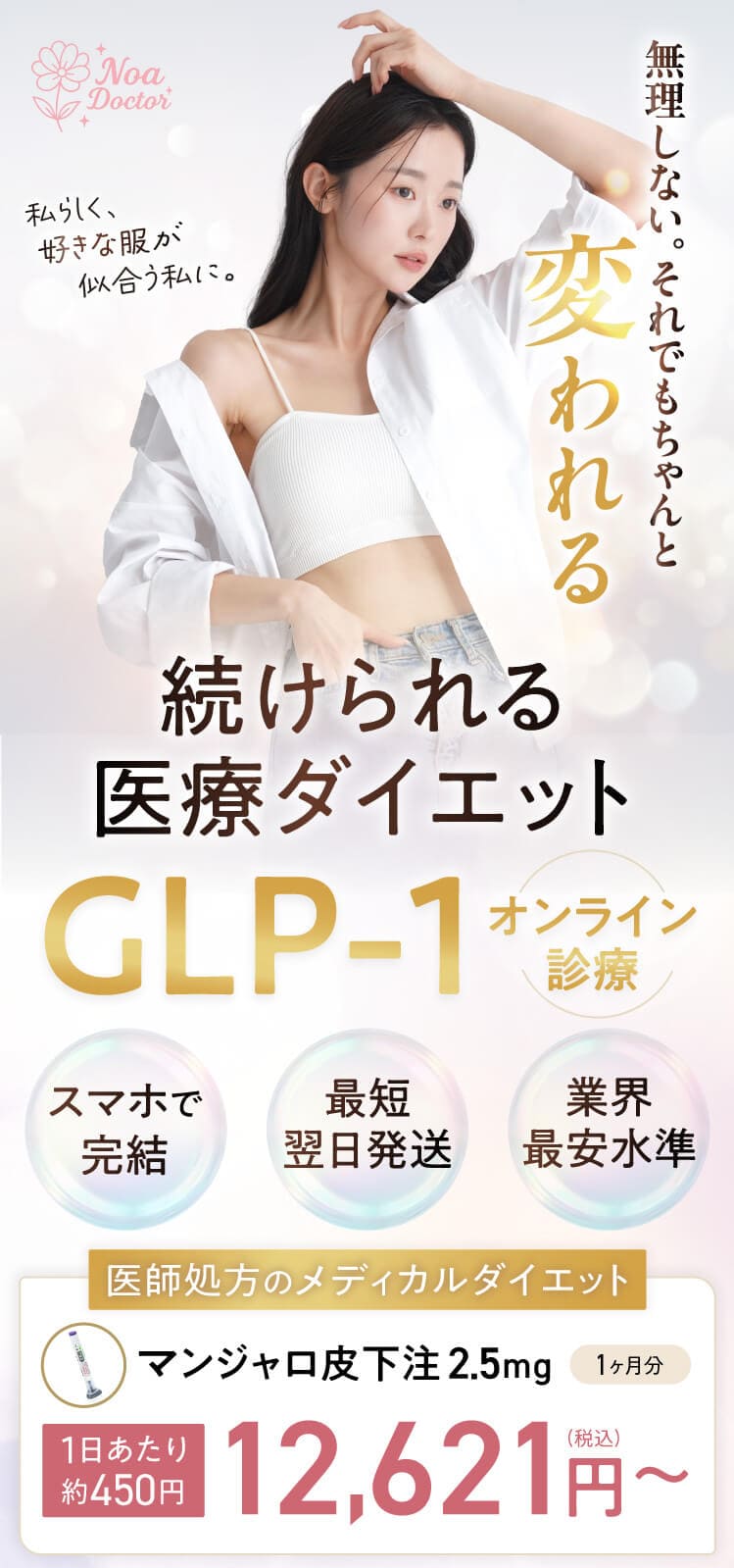 続けられる医療ダイエット GLP-1オンライン診療