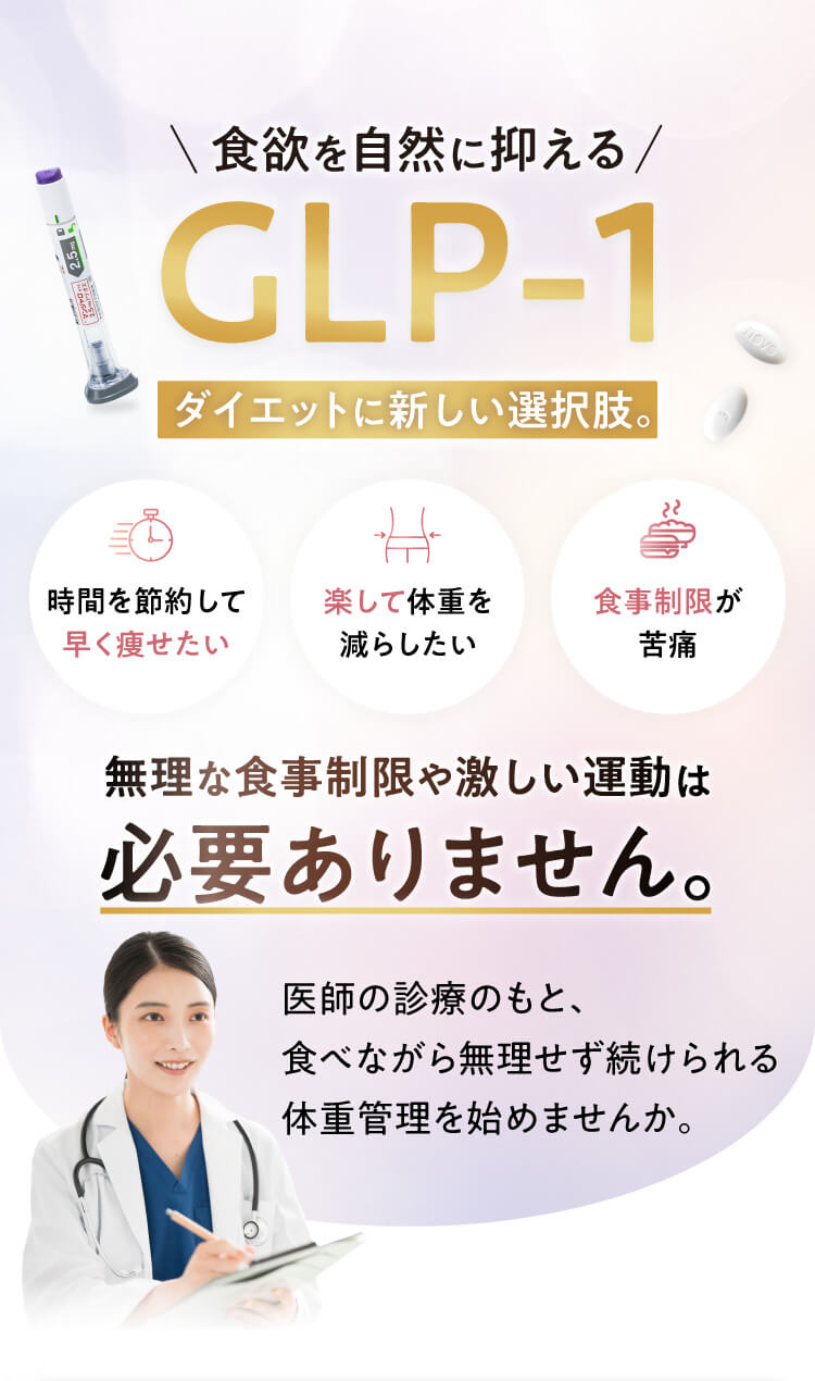 食欲を自然に抑えるGLP-1ダイエット