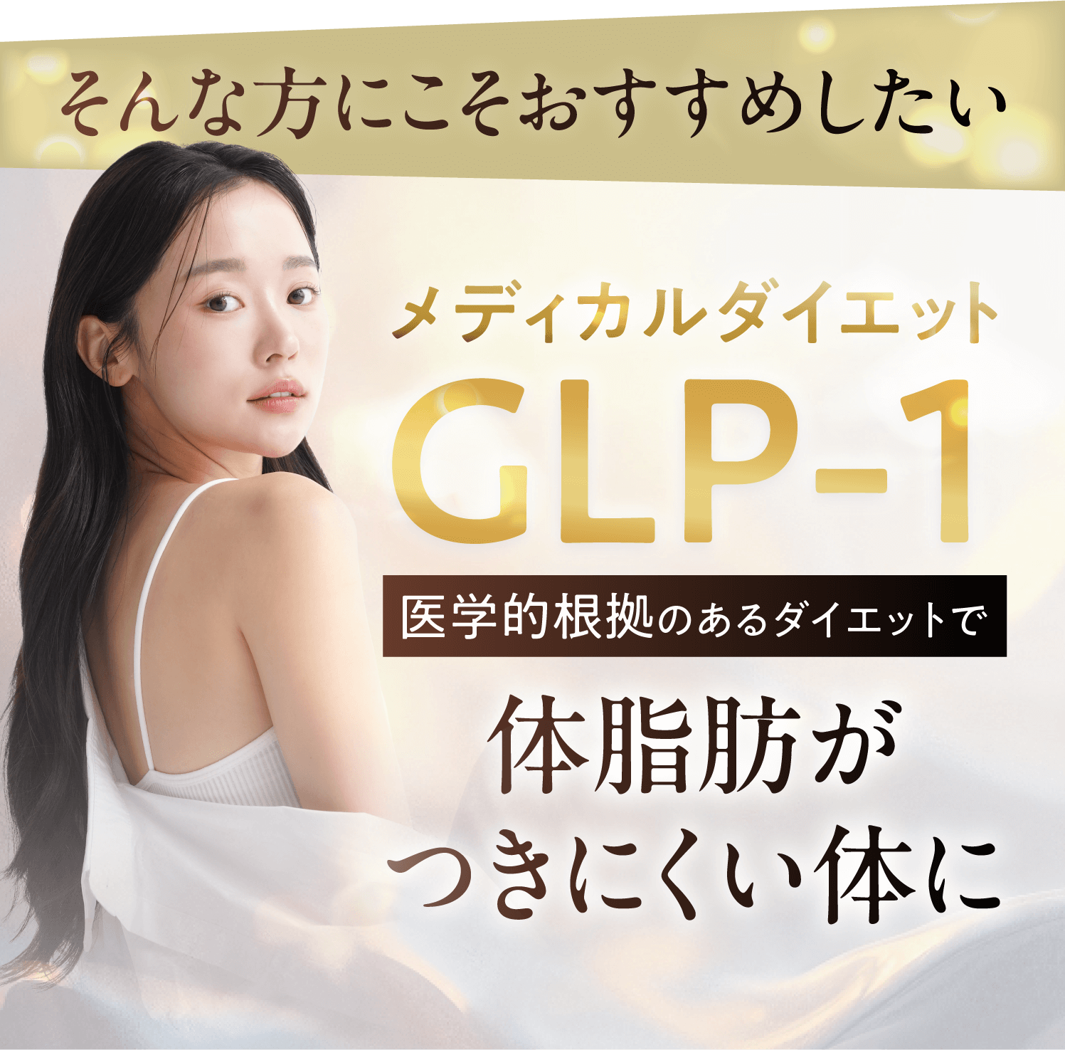 メディカルダイエットGLP-1