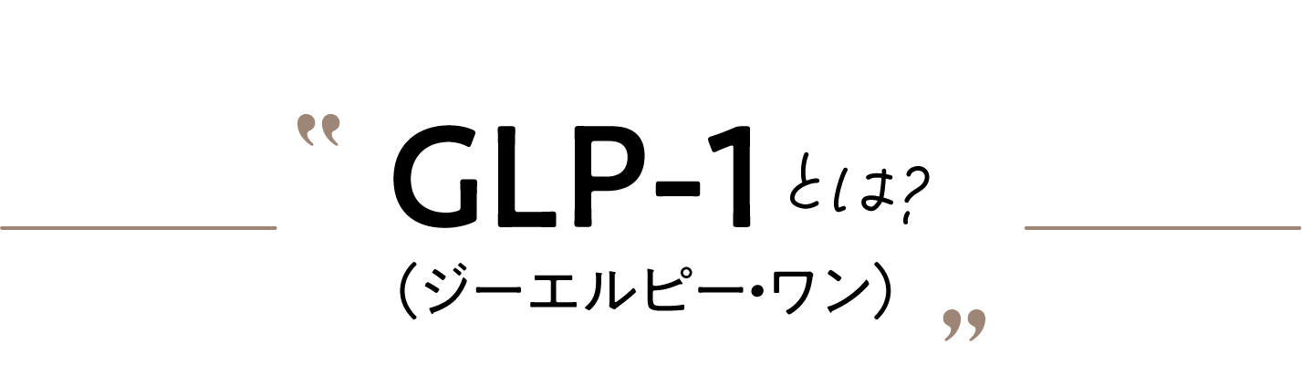 GLP-1とは？