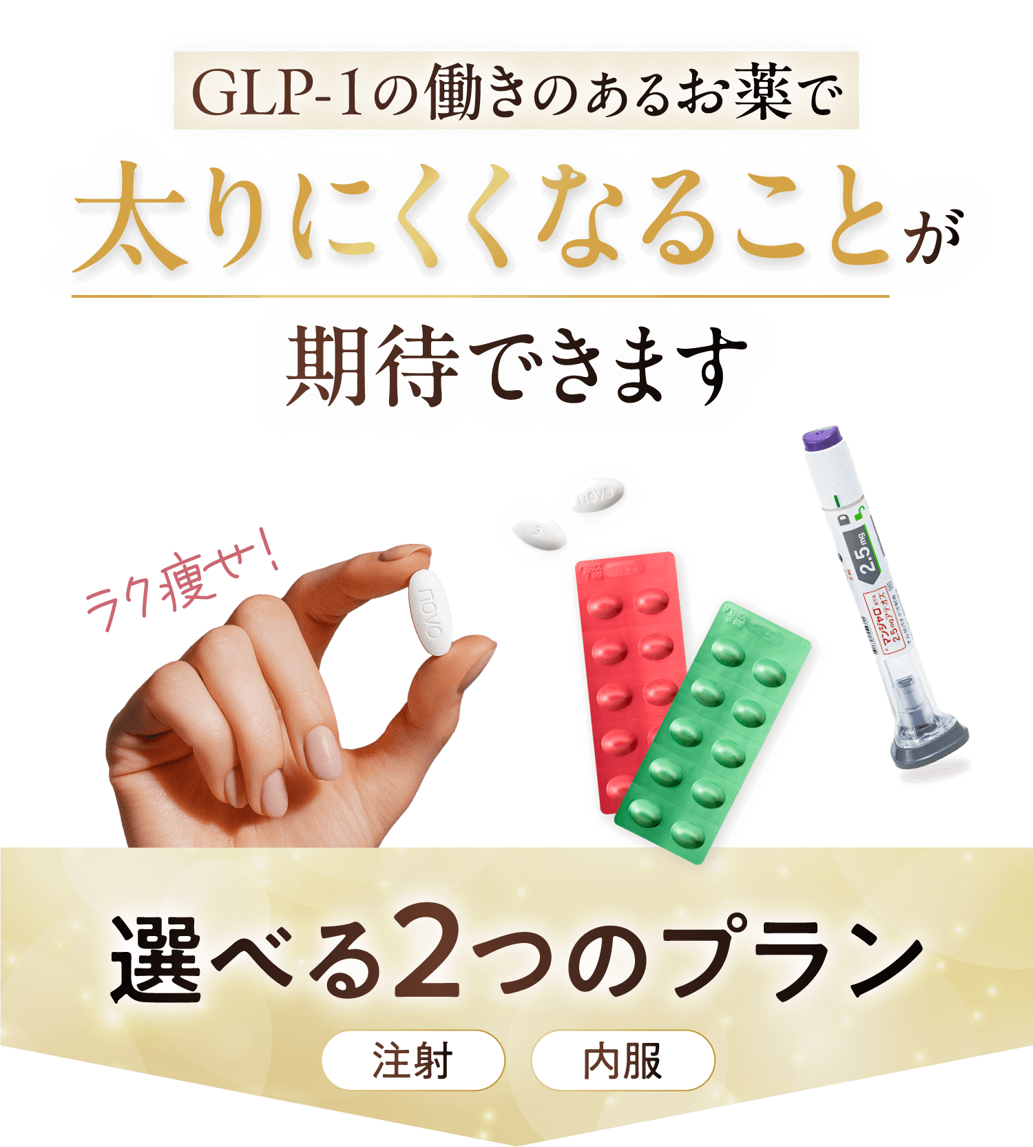 GLP-1の働きのあるお薬で太りにくくなることが期待できます。