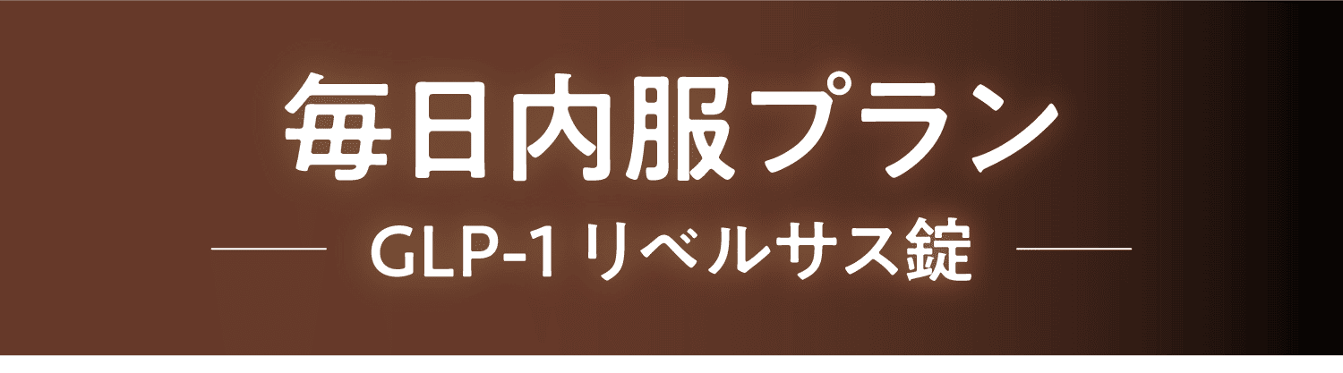 毎日内服プラン GLP-1リベルサス錠