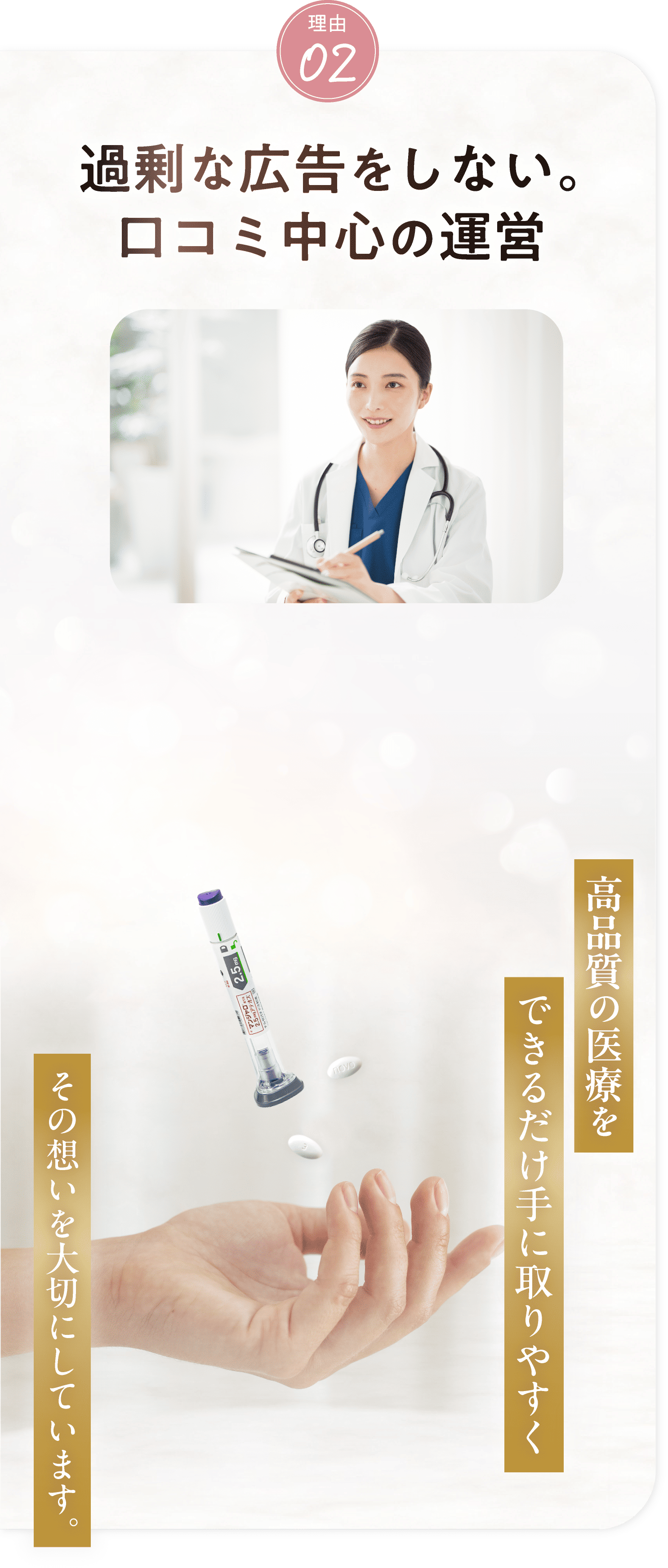 理由2 過剰な広告費をしない。口コミ中心の運営