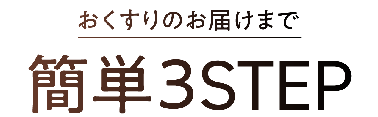 お薬のお届けまで簡単3STEP