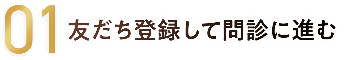 01 友だち登録して問診に進む