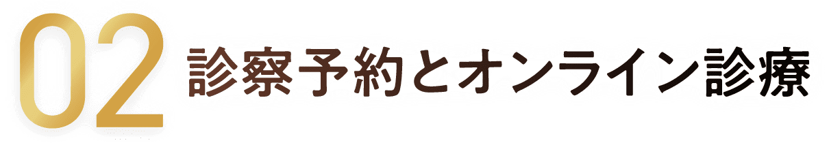 02 診察予約とオンライン診療