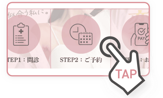 リッチメニューのSTEP2：ご予約