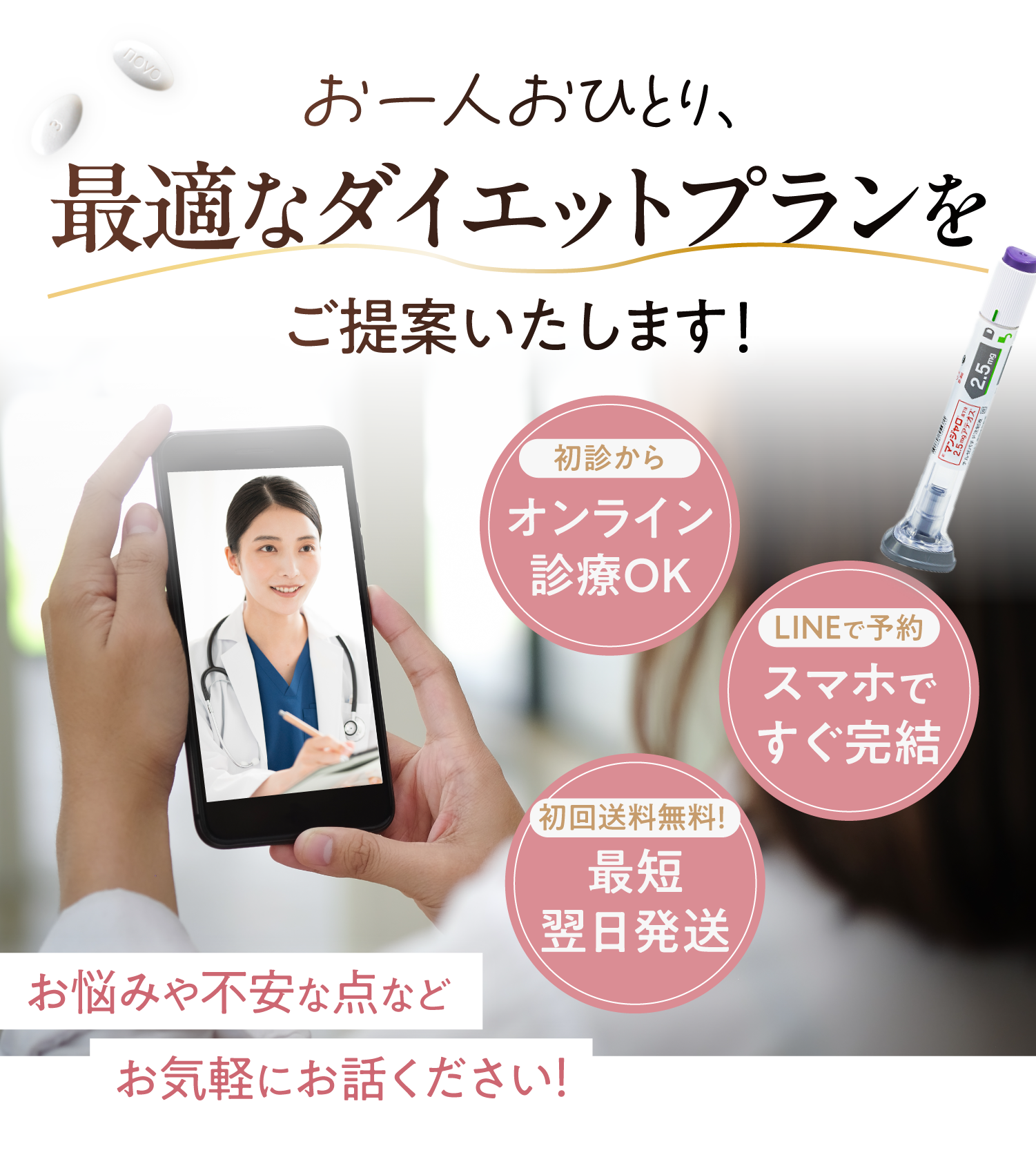 お一人おひとり最適なダイエットプランをご提案いたします！